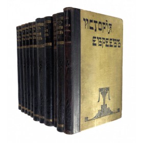Грец Генрих. История евреев. в 12 томах .1906 г